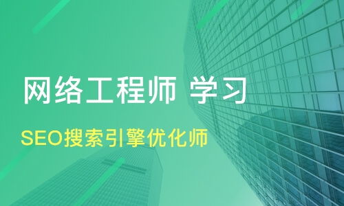 石家庄SEO优化与网络工程师培训选择指南