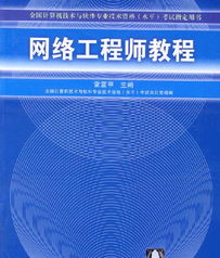 网络工程 连接数字世界的桥梁